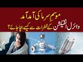 How To Avoid Risks Of Viral Infections In Comming....... Winter | NAWAIWAQT