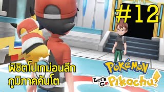 Pokemon Let's Go Pikachu Part 12 พิชิตโปเกม่อนลีกภูมิภาคคันโต