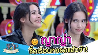 “ญาญ่า” ซื้อเรือนหอแล้วจ้า!!!! | 3 แซ่บ | 21 เม.ย. 67