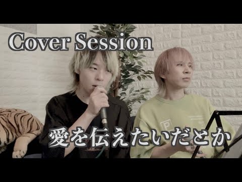 【Studio Session】愛を伝えたいだとか / あいみょん（Cover）