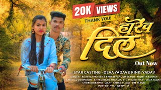 Harev Dil | CG Song | Rishiraj Pandey & Rani Bepari | Deva Yadav & Rinki Yadav | Video By #DmAlbum