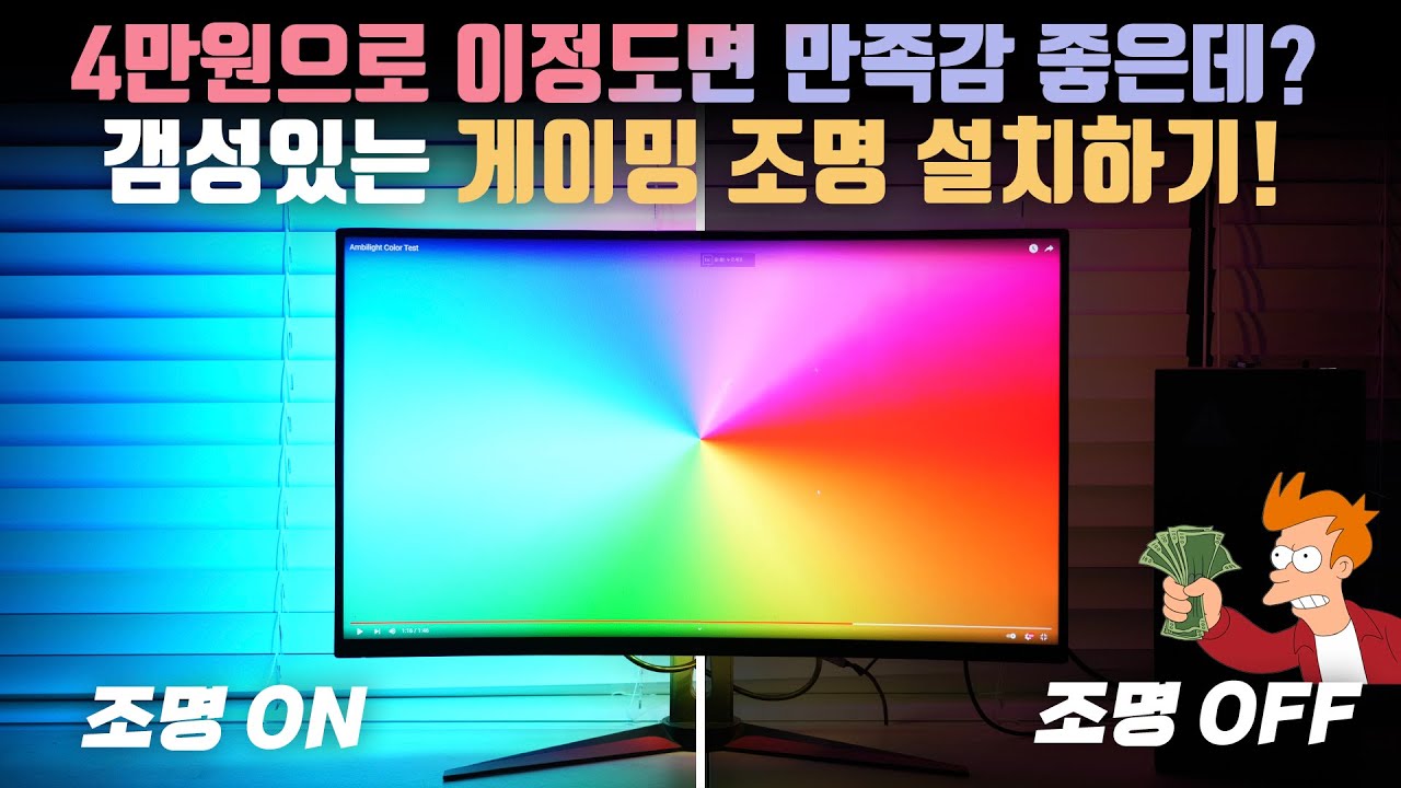오만상사 | 이거 하나면 컴퓨터 책상 분위기가 살아납니다. 갬성넘치는 게이밍 조명 설치하기!
