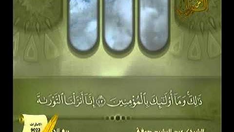 كتاب الله يجمعنا :سورة  المائدة من الاية 42 الى 45 صفحة 115الشيخ عبد الرشيد صوفي