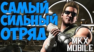 САМЫЙ СИЛЬНЫЙ ОТРЯД SO | Mortal Kombat X Mobile САМЫЙ СИЛЬНЫЙ ОТРЯД SO | Mortal Kombat X Mobile