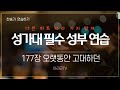 찬송가 재림 177장 오랫동안 고대하던 4성부 파트 연습 목소리 챕터기능 소프라노 알토 테너 베이스