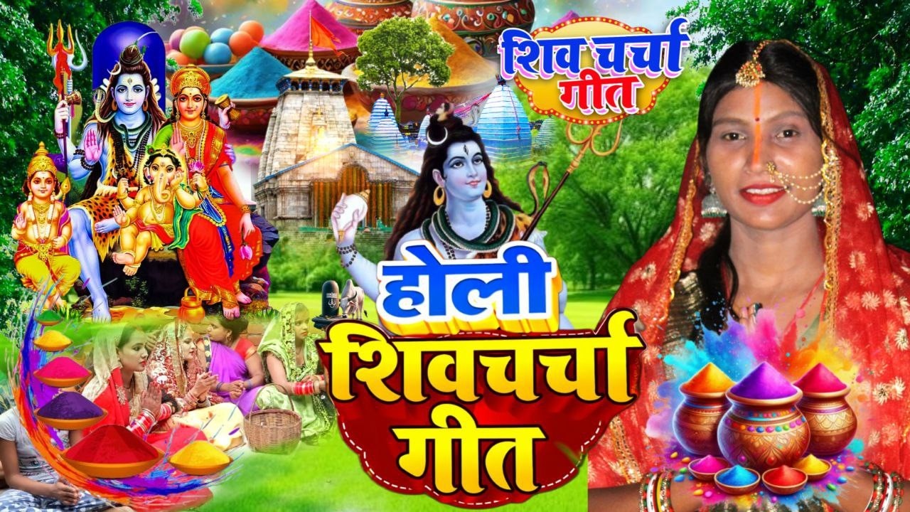 Susmita Paswan || शिव चर्चा होली गीत || shiv charcha geet | shiv charcha bhajan | shiv charcha