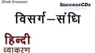 Learn Hindi Grammar - Visarga Sandhi (विसरग संधि )