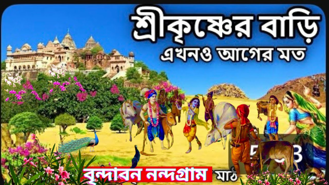 শ্রীকৃষ্ণের বারি এখনো আগের মত বৃন্দাবন নন্দগ্রাম Visiting Vrindavan, the home of Lord Krishna