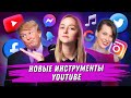 НОВЫЕ ИНСТРУМЕНТЫ YOUTUBE: нажимаем на колокольчик в Instagram, поем с Google и танцуем с Трампом!