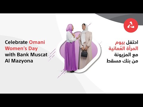 سحوبات المزيونة2020 بيوم المرأة العمانية بنك مسقط