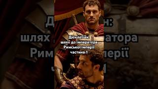Імператор Діоклетіан - реформатор Римської імперії та архітектор нового світу #римськаімперія
