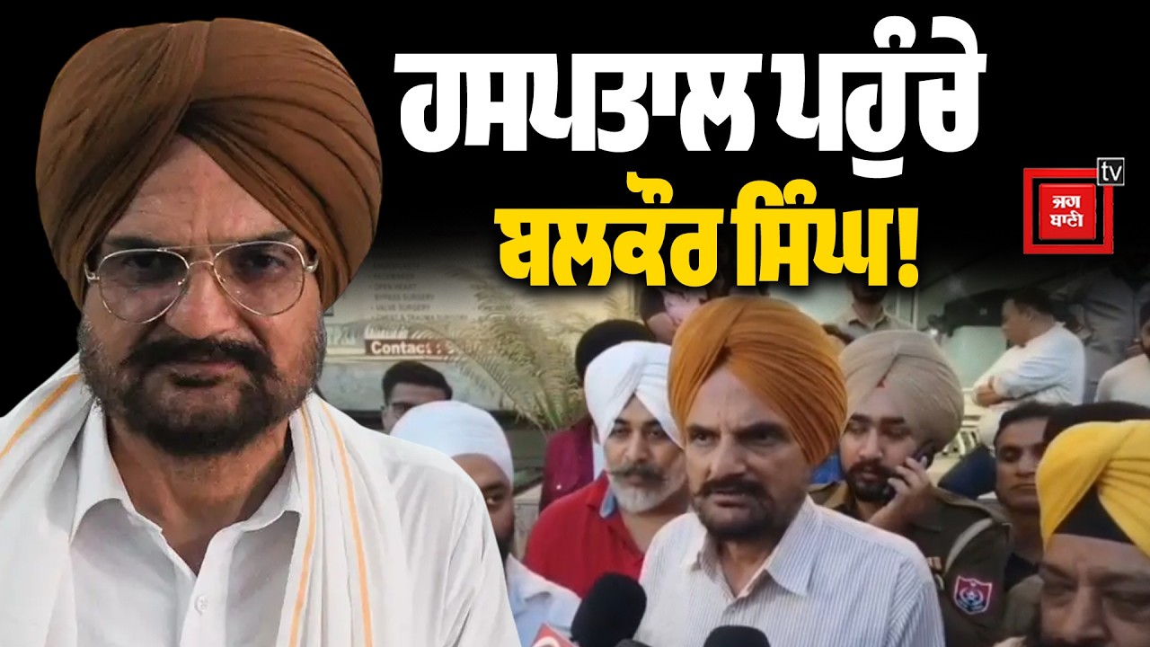 ਕਾਂਗਰਸੀ ਕੌਂਸਲਰ ਦੇ ਪਿਤਾ ਦਾ ਹਾਲ-ਚਾਲ ਜਾਣਨ ਹਸਪਤਾਲ ਪਹੁੰਚੇ ਬਲਕੌਰ ਸਿੰਘ,