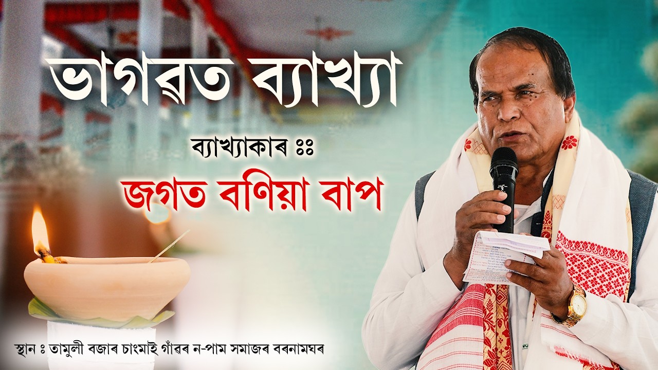 ভাগৱত পাঠ ও ব্যাখ্যা - জগত বণিয়া | BHAGAWAT PATH BAKHYA - JAGAT BANIYA BAP