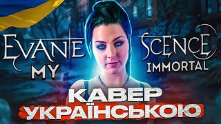 Evanescence - My Immortal (кавер українською | UA cover) #standwithukraine