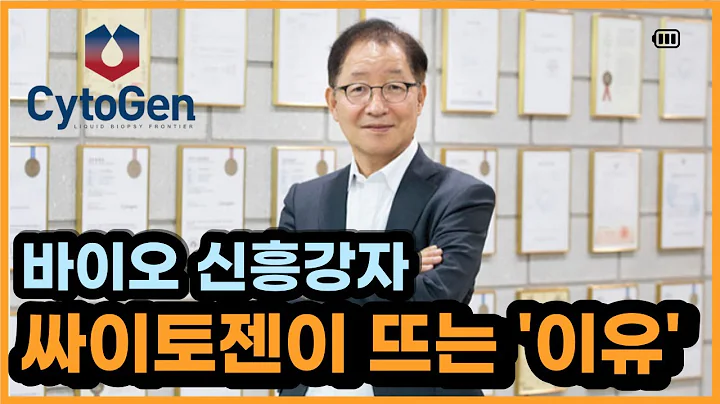 [1분주식] 코스닥 싸이토젠, 내년 세계 1위 노린다