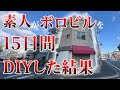 【DIY総集編】10年放置されたボロビルを素人が15日間でDIY!衝撃のビフォーアフター | こんなに綺麗になるなんて…