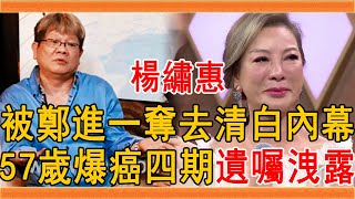 57歲楊繡惠遭爆癌四期，遺囑曝光億萬身家瞞不住，被鄭進一奪 ... 