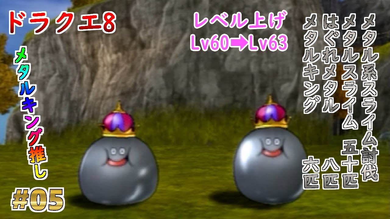ドラクエ8】【メタルキング】#05 メタル系スライム討伐&レベル上げ