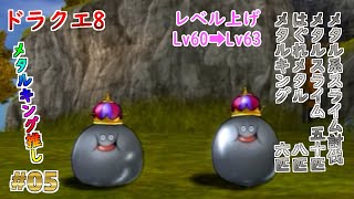 ドラクエ8】【メタルキング】#05 メタル系スライム討伐&レベル上げ