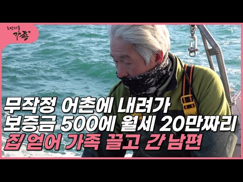 [로망다큐 가족+ 10회③] 무작정 어촌에 내려가 보증금 500에 월세 20만짜리 집 얻어 가족 끌고 간 남편