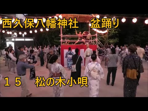 松の木小唄　2023年西久保八幡神社例大祭盆踊り１５　東京都港区
