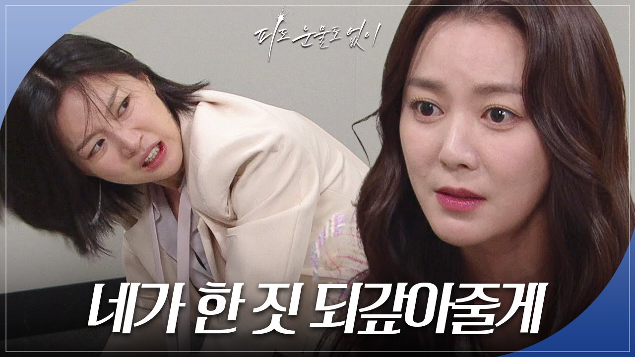 “나도 사이코패스해야지” 악에 받친 하연주에 도리어 복수하겠다며 응수하는 이소연! [피도 눈물도 없이/The Two Sisters] | KBS 240515 방송