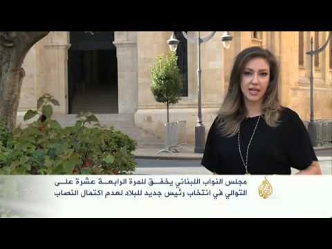 البرلمان اللبناني يخفق مجددا باختيار رئيس الجمهورية
