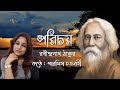           bangla kobita porichoy  rabindranath tagore