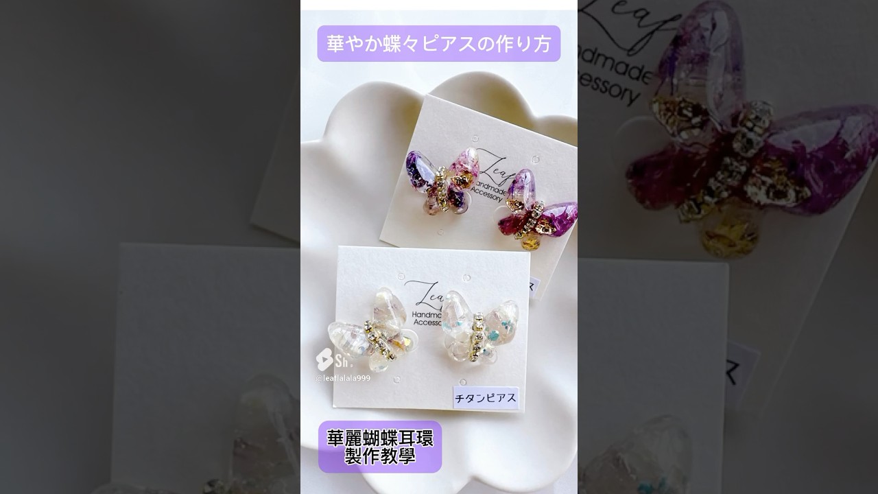華麗蝴蝶耳環製作方法♥︎#UV膠 #滴膠 #手作 #ハンドメイド　#レジン  #レジンアクセサリー #隠れ工房greenocean 縮圖