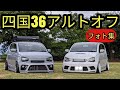 【超カスタム】四国36アルトオフ会!!アルトワークス・ターボRS・アルトFのフォト集(HA36S)