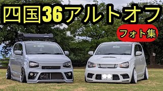 【超カスタム】四国36アルトオフ会!!アルトワークス・ターボRS・アルトFのフォト集(HA36S)