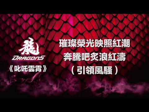 2021味全龍嗆司曲 X 叱吒雲霄