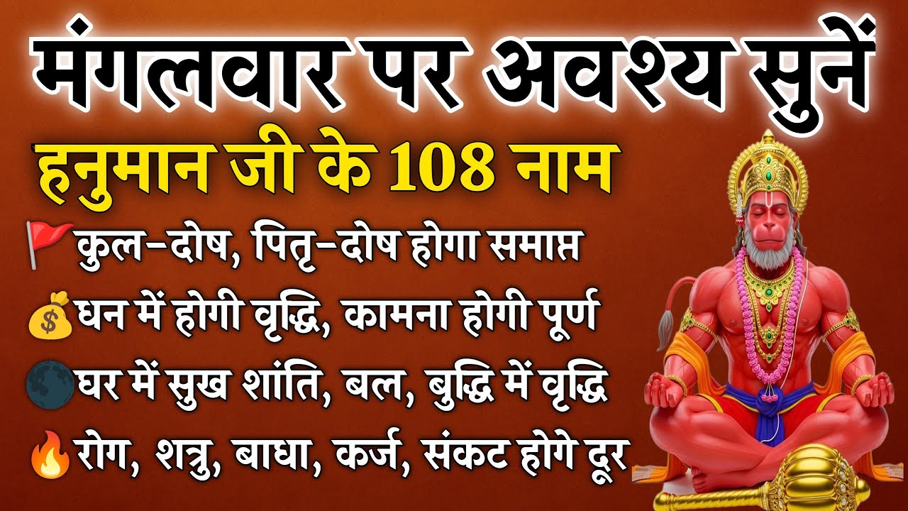 मंगलवार पर अवश्य सुनें | हनुमान जी के 108 नाम | संकट शत्रु नाश, बल-बुद्धि वृद्धि | Hanuman 108 Names