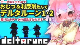 【デルタルーン】データ消えてた！おむつ履いてデルタルーン１・２配信！【Vtuber/氷室ルキ】