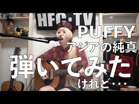 PUFFY【アジアの純真】弾いてみたけれど...【簡単コード付き】アコギ初心者/キリンビバレッジ[天然育ち]CMソング