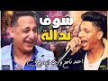 مهرجان شوفت نداله من الرجاله 