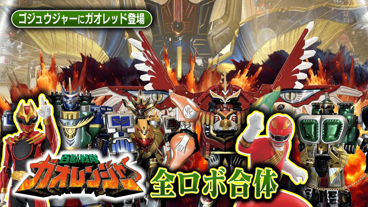 【百獣戦隊ガオレンジャー 】DXガオマッスル DXガオハンター DXガオゴッド レビュー！