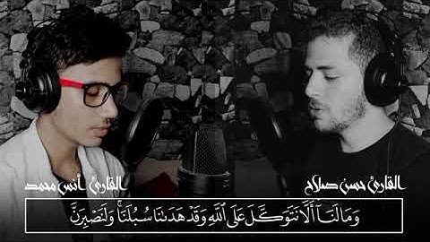 تلاوة مشتركة من سورة إبراهيم القارئ أنس محمد والقارئ حسن صلاح الصاعدَين