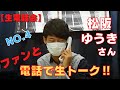 2021年4月17日【松阪ゆうきと生電話会】開催 NO1