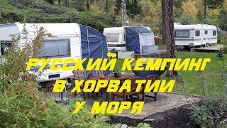 Русский кемпинг в Хорватии у моря