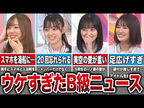 B級ニュースなのに爆笑をかっさらった乃木坂メンバー10選（梅澤美波、阪口珠美、遠藤さくら、清宮レイ、他）