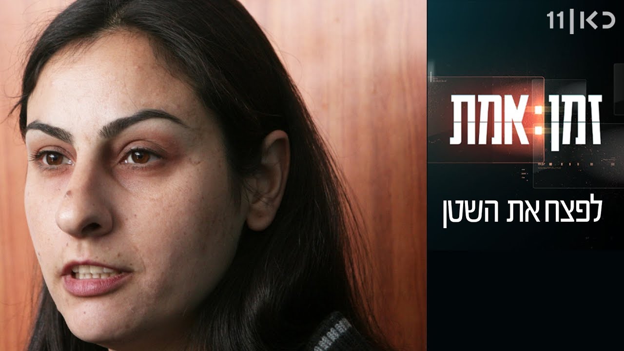 זמן אמת עונה 3 | פרק 7 - לפצח את השטן (רצח אופיר רחום)