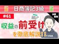 【※訂正あり】第61回 収益の前受け～当期に受取った収益の中で、次期以降の収益がある場合について～【日商簿記3級】