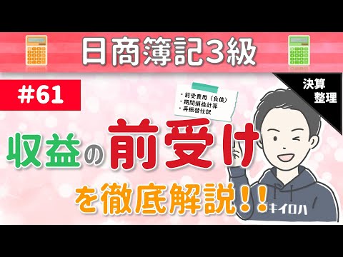 【※訂正あり】第61回 収益の前受け～当期に受取った収益の中で、次期以降の収益がある場合について～【日商簿記3級】