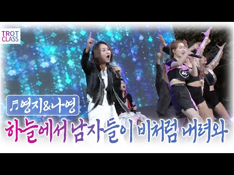 영지&amp;amp;나영 - 하늘에서 남자들이 비처럼 내려와 It’s Raining <strong>Men</strong> 블시스터즈 ★캠퍼스 클라쓰★ 전남대 청경대동제 &amp;quot;빛나부러&amp;quot; 트로트클라쓰 TROT <strong>CLASS</strong>
