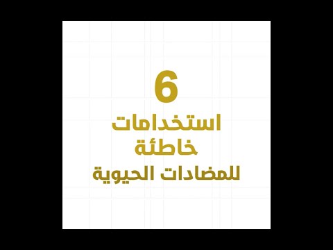 6 استخدامات خاطئة.. تجنبها عند التعامل مع المضادات الحيوية