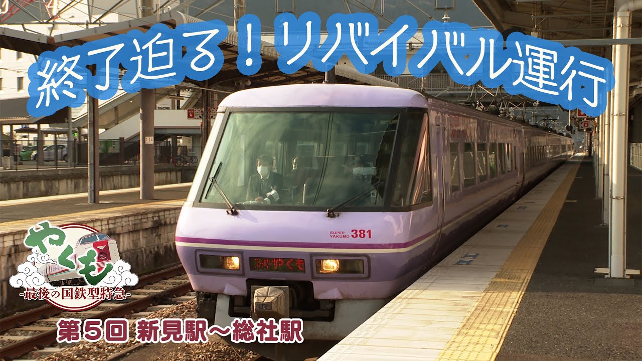 特急やくもリバイバル運行の終了迫る！第５回 新見駅～総社駅【山陰ケーブルビジョン】