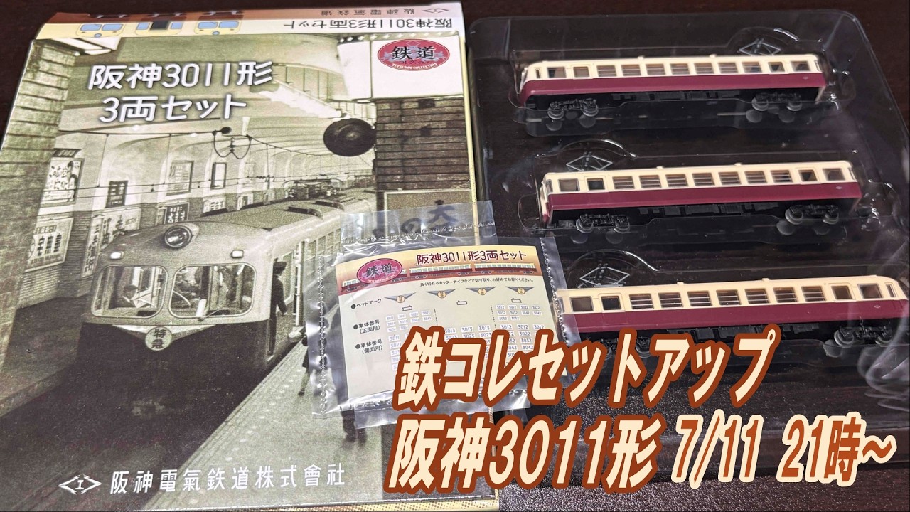 鉄コレセットアップライブ 阪神3011形 7/11 21:00～ - YouTube