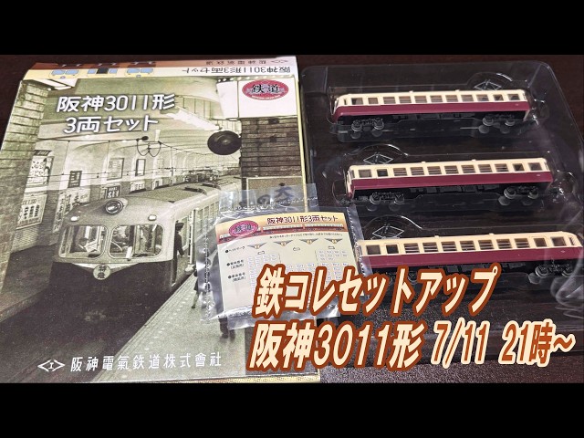 鉄コレセットアップライブ 阪神3011形 7/11 21:00～ - YouTube