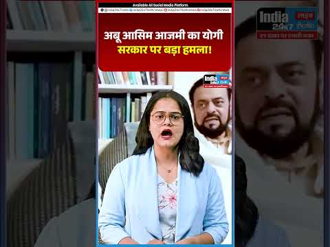 अबू आसिम आजमी का योगी सरकार पर बड़ा हमला! लगाए गंभीर आरोप